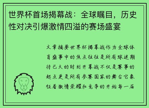 世界杯首场揭幕战：全球瞩目，历史性对决引爆激情四溢的赛场盛宴
