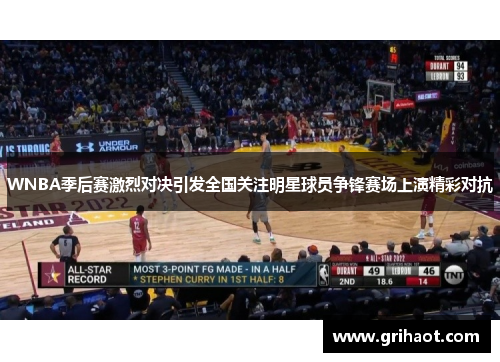 WNBA季后赛激烈对决引发全国关注明星球员争锋赛场上演精彩对抗