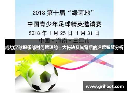 成功足球俱乐部财务管理的十大秘诀及其背后的运营智慧分析