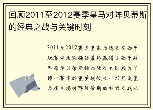 回顾2011至2012赛季皇马对阵贝蒂斯的经典之战与关键时刻