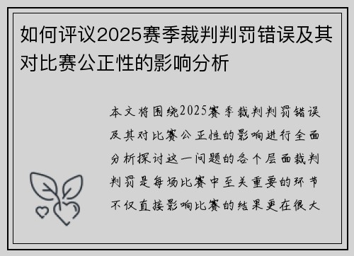 如何评议2025赛季裁判判罚错误及其对比赛公正性的影响分析
