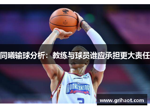 同曦输球分析：教练与球员谁应承担更大责任