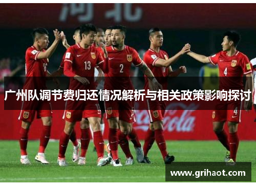 广州队调节费归还情况解析与相关政策影响探讨