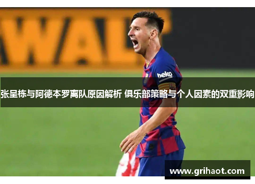 张呈栋与阿德本罗离队原因解析 俱乐部策略与个人因素的双重影响