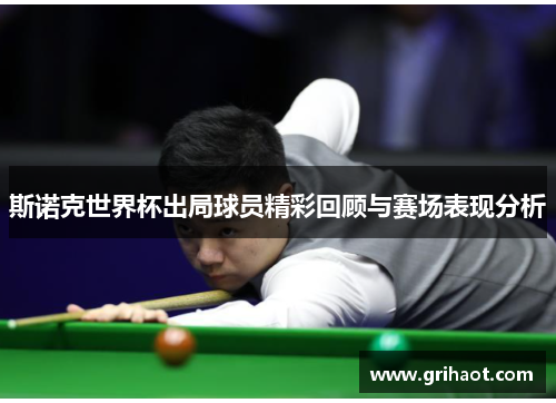 斯诺克世界杯出局球员精彩回顾与赛场表现分析
