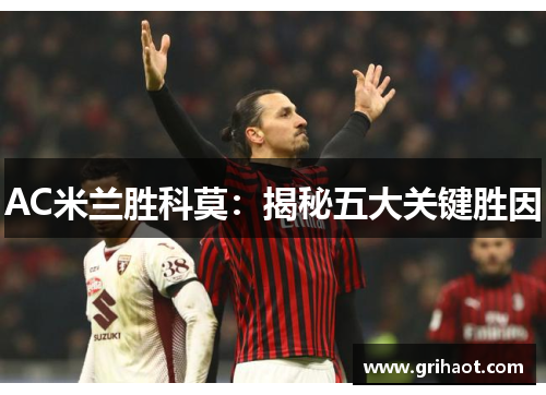 AC米兰胜科莫：揭秘五大关键胜因