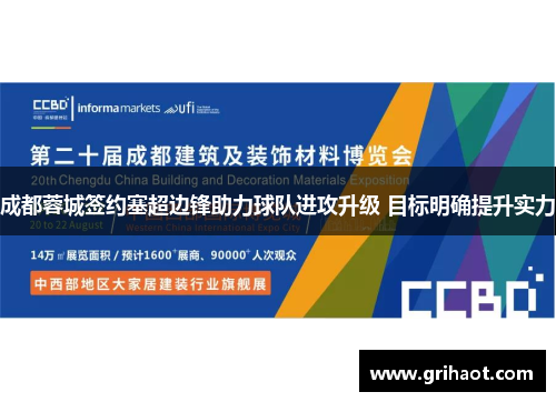 成都蓉城签约塞超边锋助力球队进攻升级 目标明确提升实力