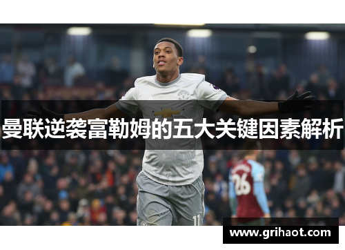 曼联逆袭富勒姆的五大关键因素解析