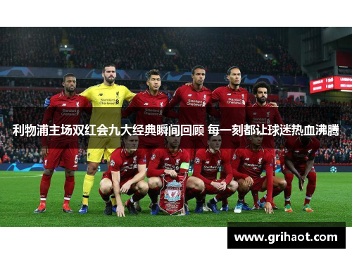 利物浦主场双红会九大经典瞬间回顾 每一刻都让球迷热血沸腾