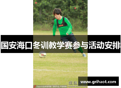 国安海口冬训教学赛参与活动安排