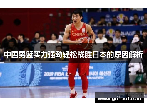 中国男篮实力强劲轻松战胜日本的原因解析