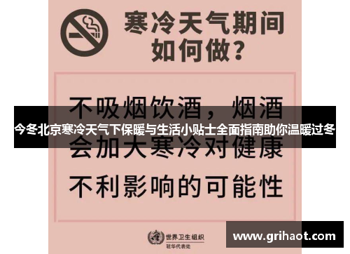 今冬北京寒冷天气下保暖与生活小贴士全面指南助你温暖过冬