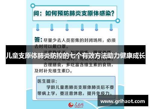 儿童支原体肺炎防控的七个有效方法助力健康成长