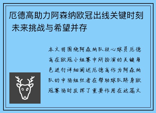 厄德高助力阿森纳欧冠出线关键时刻 未来挑战与希望并存