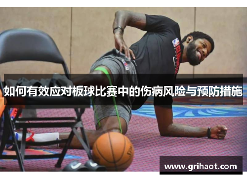如何有效应对板球比赛中的伤病风险与预防措施