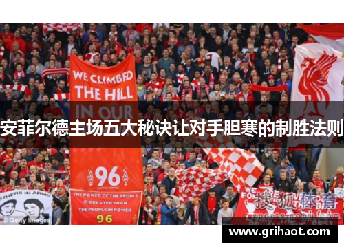 安菲尔德主场五大秘诀让对手胆寒的制胜法则