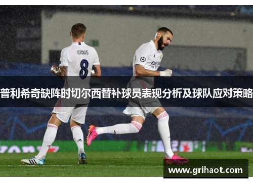 普利希奇缺阵时切尔西替补球员表现分析及球队应对策略