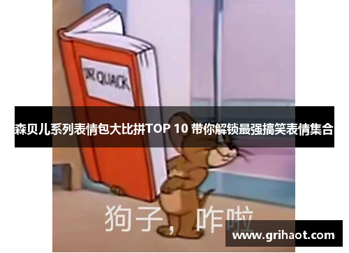 森贝儿系列表情包大比拼TOP 10 带你解锁最强搞笑表情集合