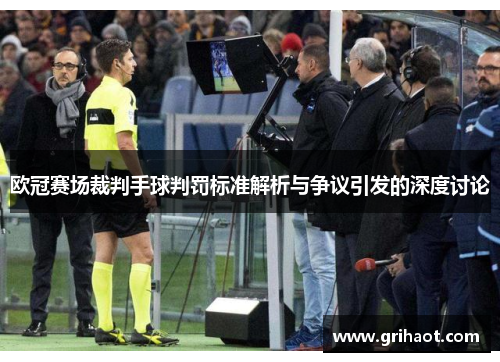 欧冠赛场裁判手球判罚标准解析与争议引发的深度讨论