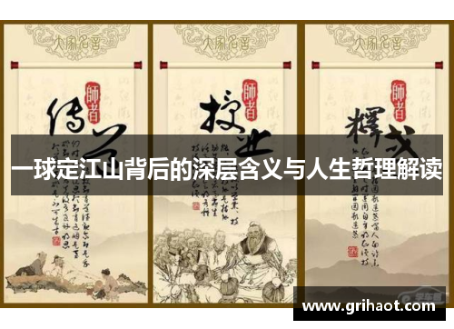 一球定江山背后的深层含义与人生哲理解读