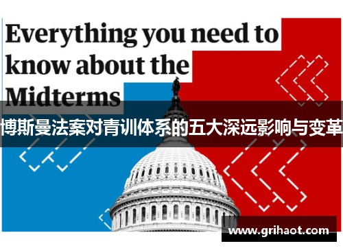 博斯曼法案对青训体系的五大深远影响与变革