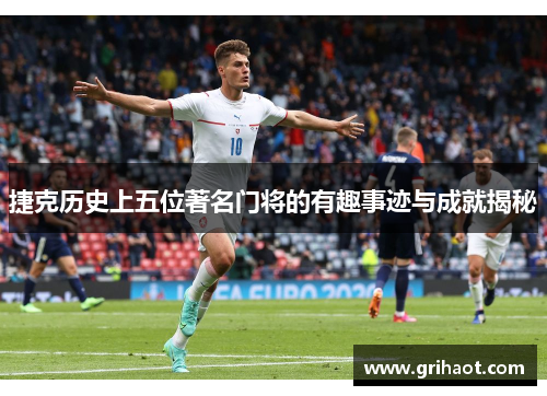 捷克历史上五位著名门将的有趣事迹与成就揭秘
