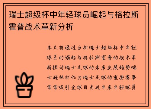 瑞士超级杯中年轻球员崛起与格拉斯霍普战术革新分析