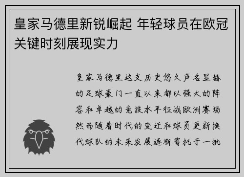 皇家马德里新锐崛起 年轻球员在欧冠关键时刻展现实力