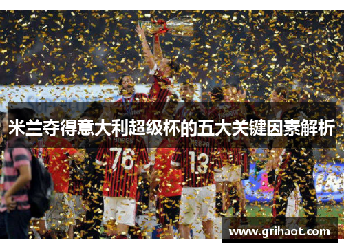 米兰夺得意大利超级杯的五大关键因素解析