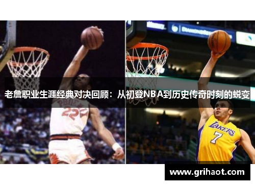 老詹职业生涯经典对决回顾：从初登NBA到历史传奇时刻的蜕变