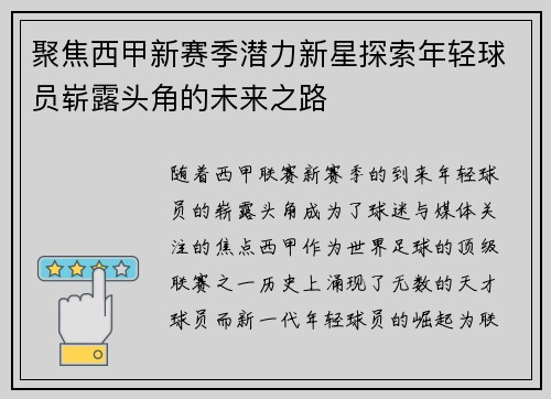 聚焦西甲新赛季潜力新星探索年轻球员崭露头角的未来之路