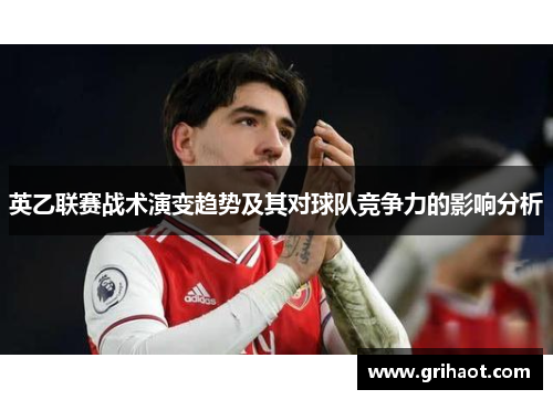 英乙联赛战术演变趋势及其对球队竞争力的影响分析