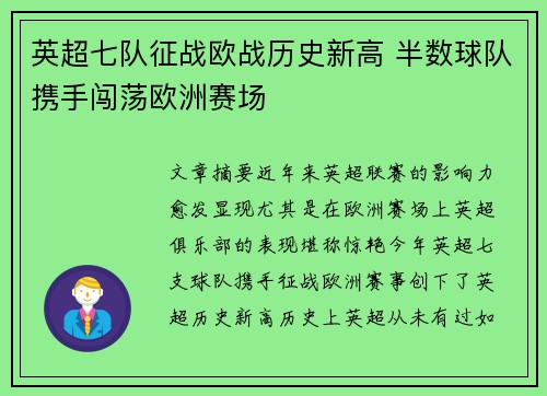 英超七队征战欧战历史新高 半数球队携手闯荡欧洲赛场