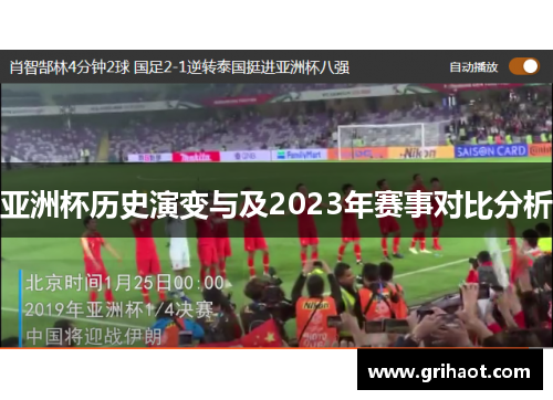 亚洲杯历史演变与及2023年赛事对比分析 亚洲杯历史演变与及2023年赛事对比分析