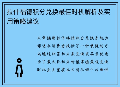 拉什福德积分兑换最佳时机解析及实用策略建议