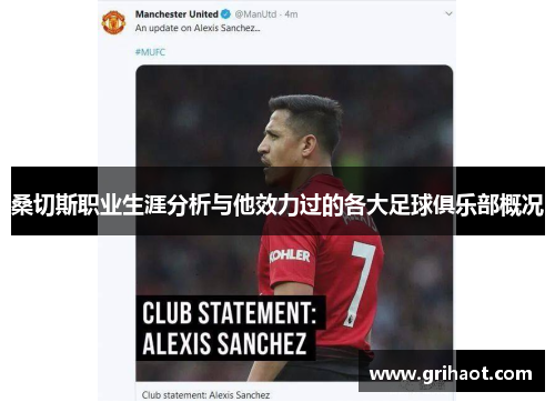 桑切斯职业生涯分析与他效力过的各大足球俱乐部概况