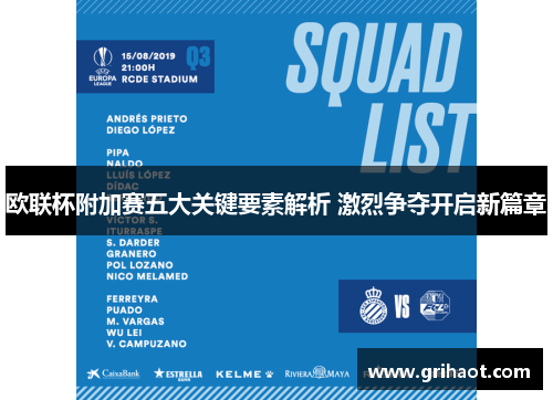 欧联杯附加赛五大关键要素解析 激烈争夺开启新篇章