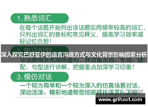 深入探究巴舒亚伊的语言沟通方式与文化背景影响因素分析 深入探究巴舒亚伊的语言沟通方式与文化背景影响因素分析