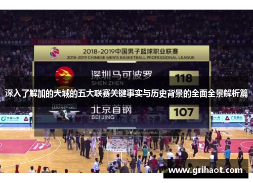 深入了解加的夫城的五大联赛关键事实与历史背景的全面全景解析篇 深入了解加的夫城的五大联赛关键事实与历史背景的全面全景解析篇