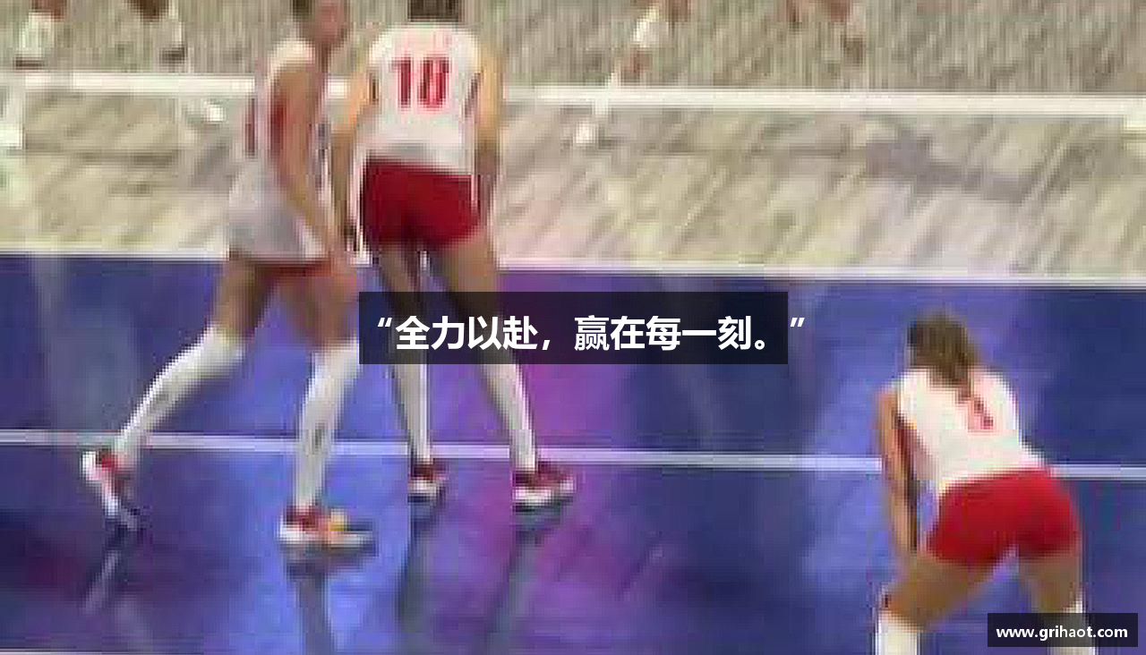 “全力以赴，赢在每一刻。”
