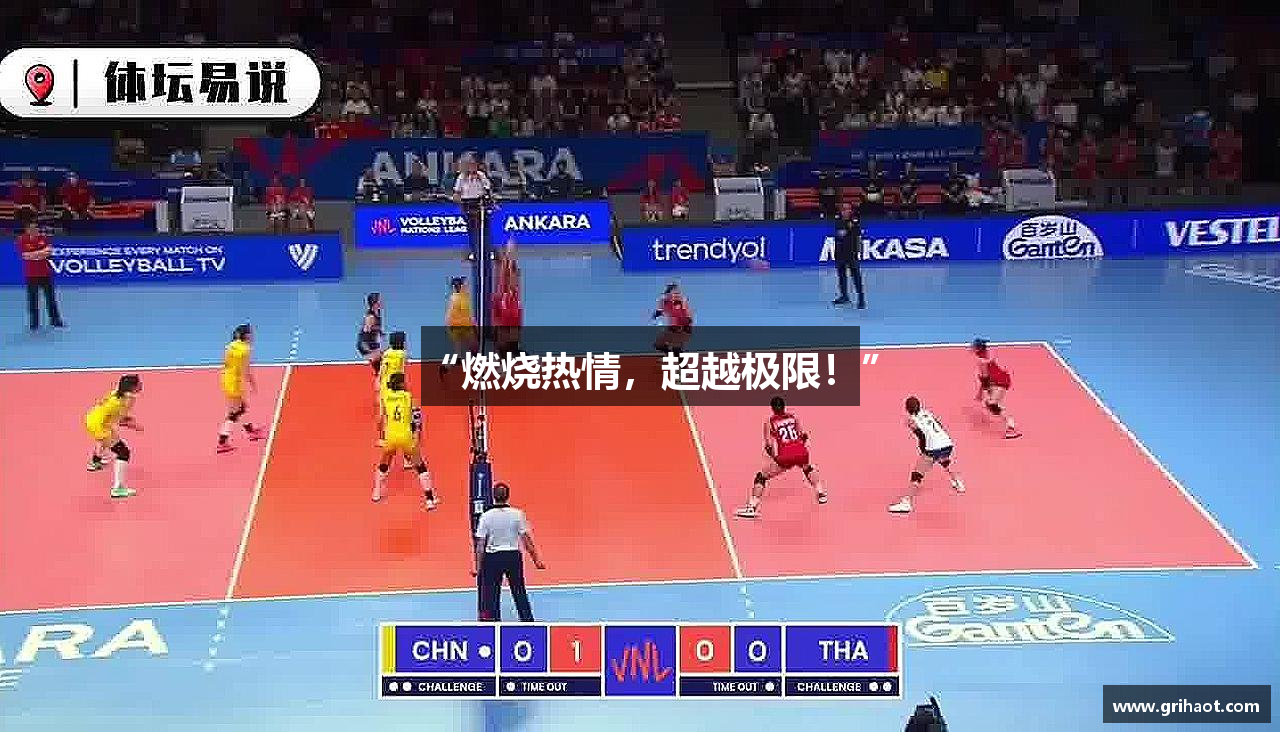 “燃烧热情，超越极限！”
