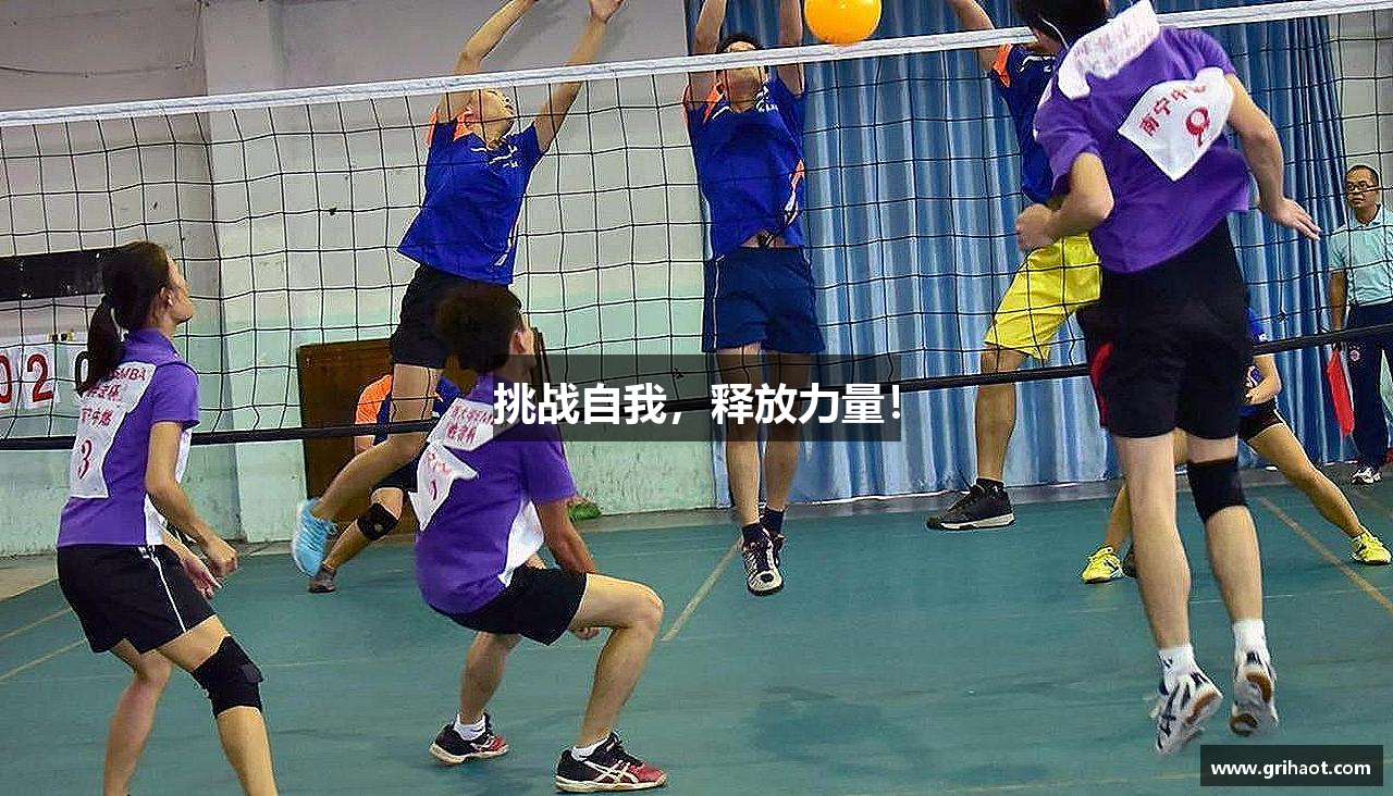 挑战自我，释放力量！